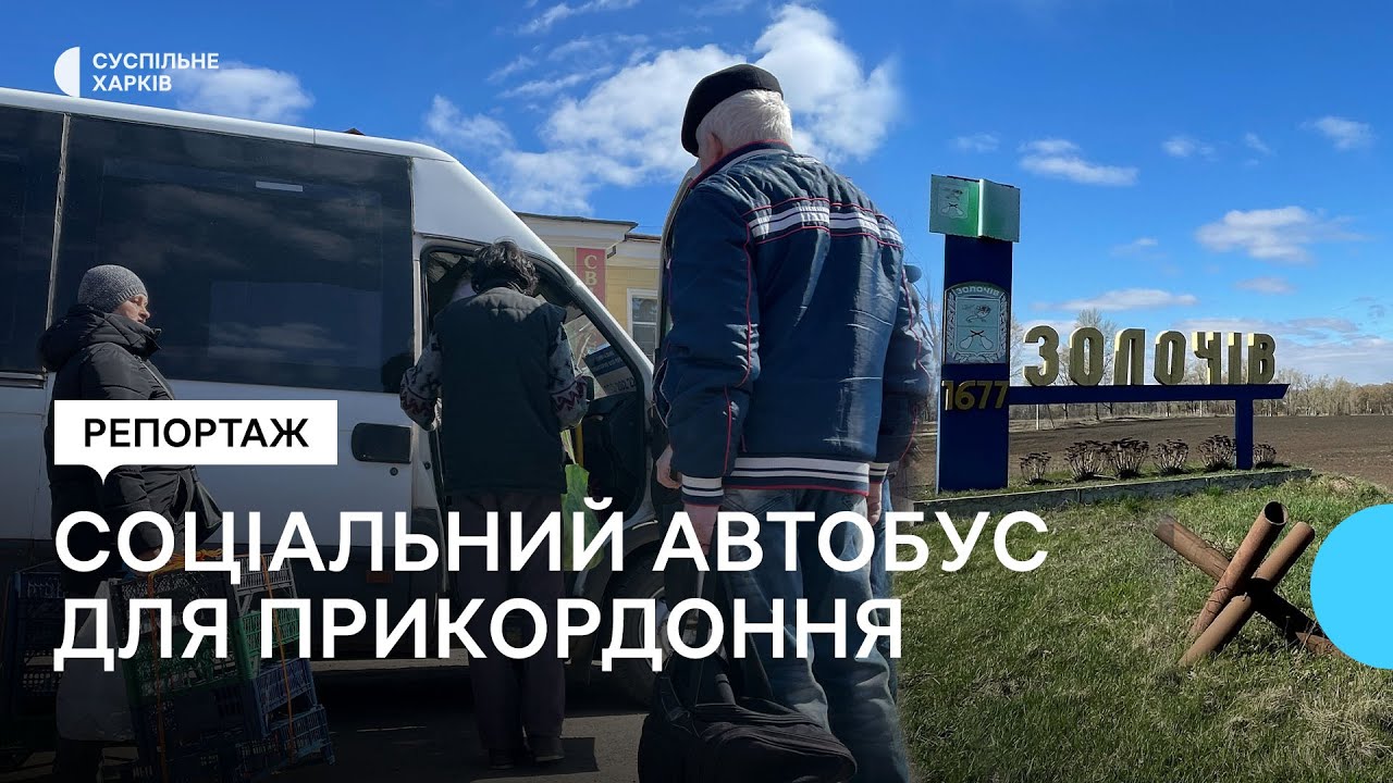 Одна з зупинок — за 1 км від кордону з Росією: як працює соціальний автобус на Золочівщині