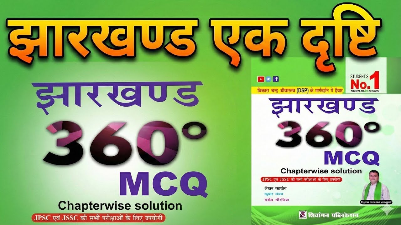   झारखंड सामान्य परिचय        (झारखंड एक दृष्टि)