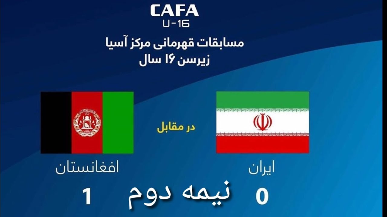 نیمه دوم بازی افغانستان مقابل ایران 1 - 0