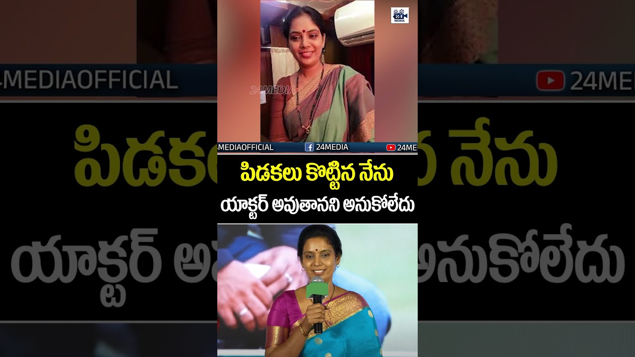 పిడకలు కొట్టిన నేను యాక్టర్ అవుతానని అనుకోలేదు.. #kalpalatha #pushpa #bahubali #sukumar #24media