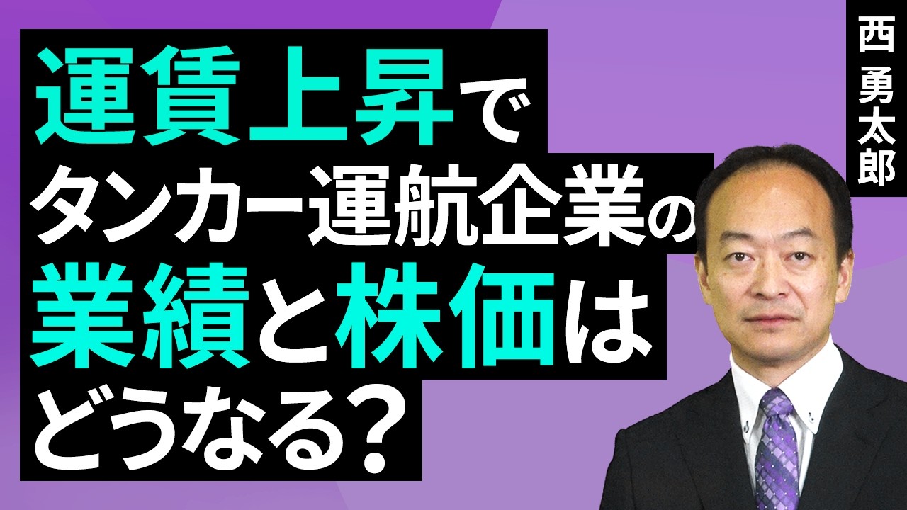 運賃上昇でタンカー運航企業の業績と株価はどうなる？（西 勇太郎）【楽天証券 トウシル】