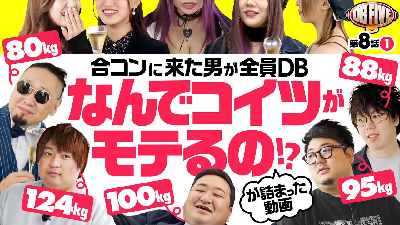 【DB5人の合コンは人間性が丸裸!?】DB FIVE 第8話（1/4）《ジロウ・もっくん・ガット石神・秋山良人・ロギー》［パチンコ・パチスロ・スロット］