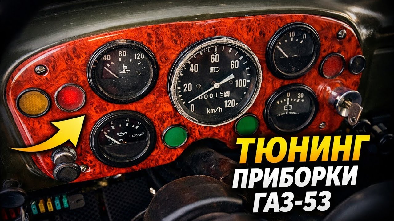 DIY GAZ-53 dashboard tuning