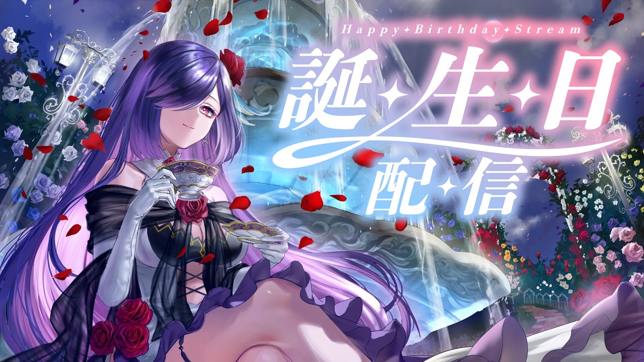 ハッピーバースデー私！祝いじゃー！【#誕生日配信 /#凸待ち配信 】