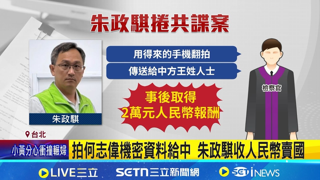 朱政騏涉國安法遭求刑5年 民進黨:嚴辦不提名 才贏綠營北市議員初選 朱政騏涉共諜案遭起訴｜記者 王怡淇 戴偉臣｜台灣要聞20260402｜三立iNEWS