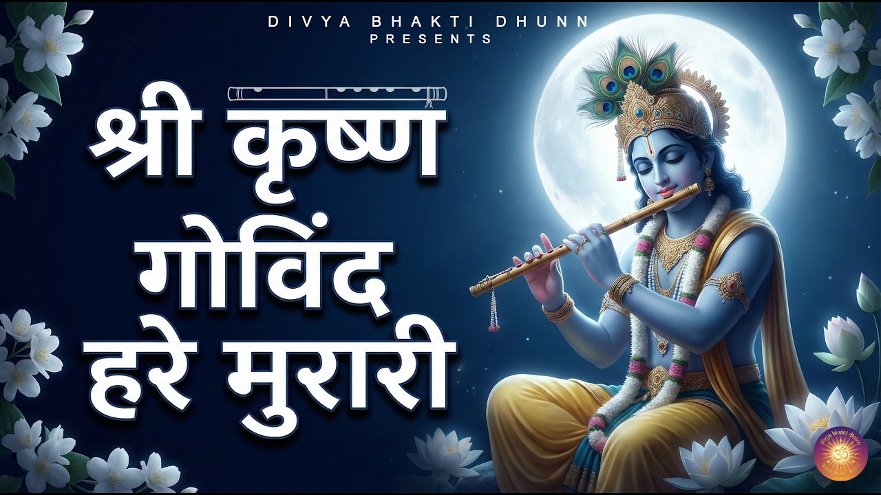 श्री कृष्ण गोविंद हरे मुरारी 🙏 | श्री कृष्ण शक्तिशाली जप | यमुना तट वृंदावन ध्यान भजन 2026 #radha