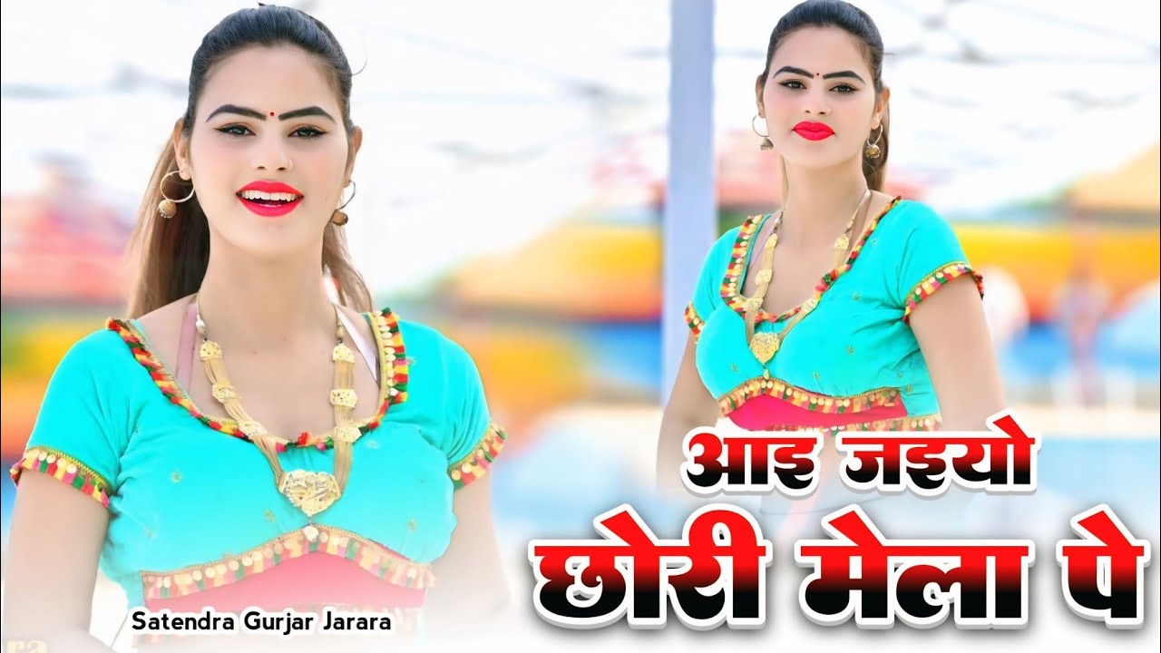 आइ जइयो छोरी मेला पे | Satendra Gurjar Jarara | New Rasiya 2026 | New Dj Rasiya 2026 | Rasiya Song