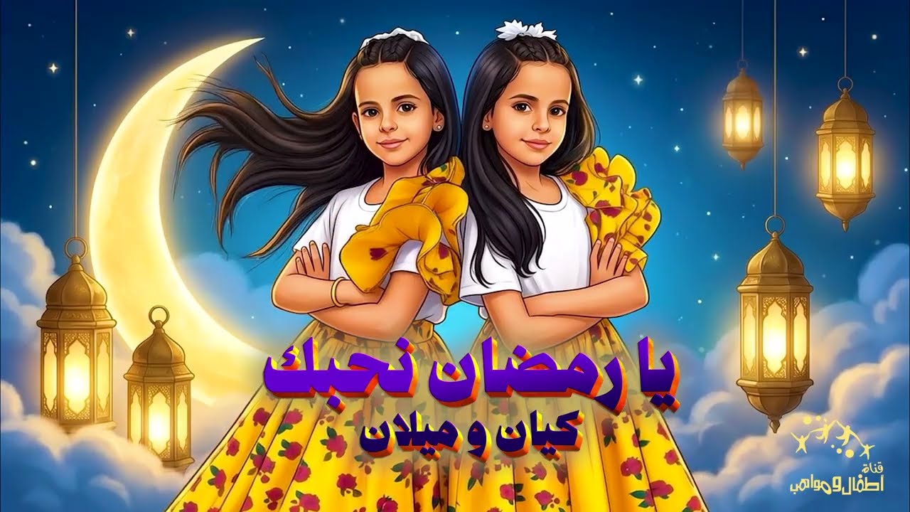وش انشدوا التوأم لرمضان مفاجأة!