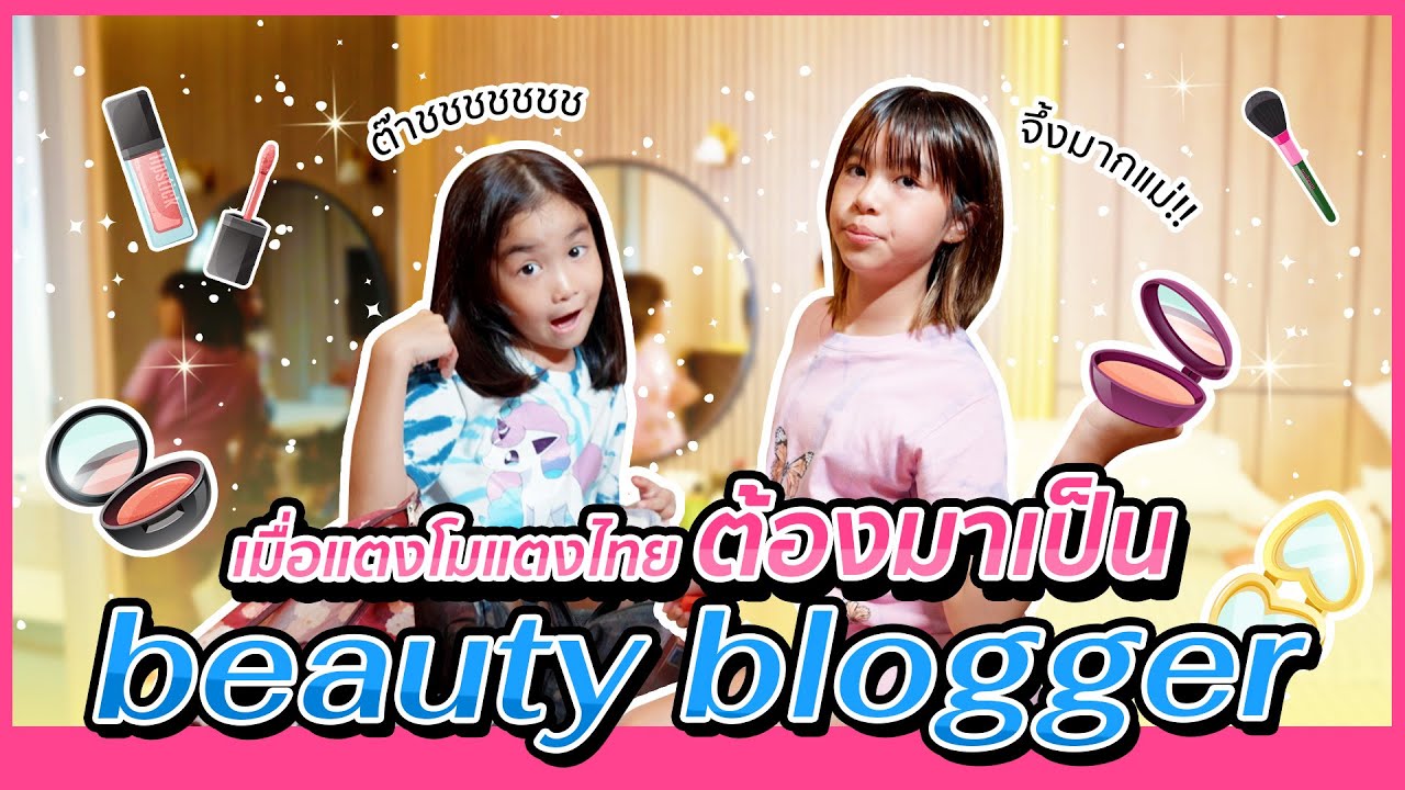เมื่อแตงโมแตงไทยต้องมาเป็น Beauty Blogger I MissTangDiary