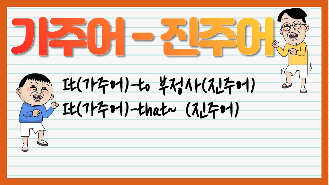 가주어-진주어[it-to부정사, it-that절]왜 사용하는걸까? 구문의 모습, 쓰는 방법부터 모양이 똑같은 비인칭주어it, 대명사it 구별방법까지