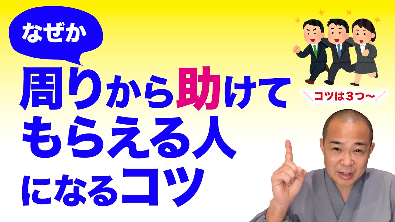 なぜか周りから助けてもらえる人になるコツ