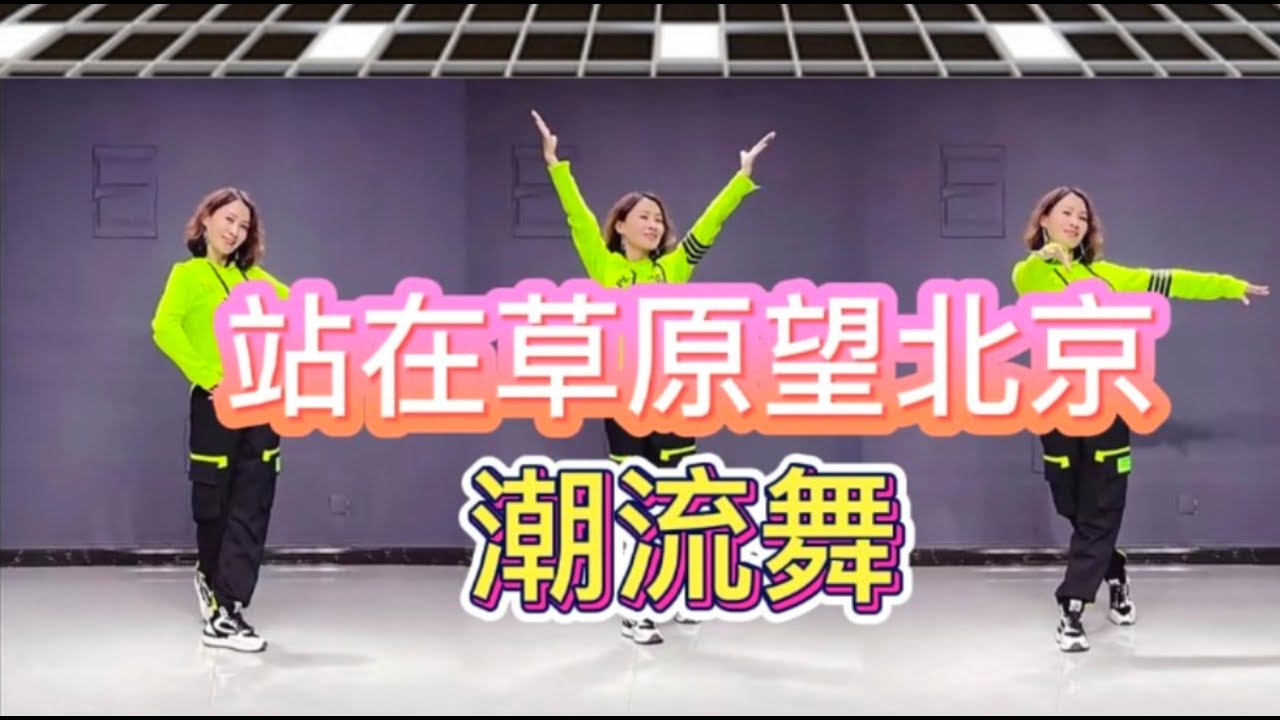 站在草原望北京 【热门网红潮流舞】附正背面舞步详细分解及演示。