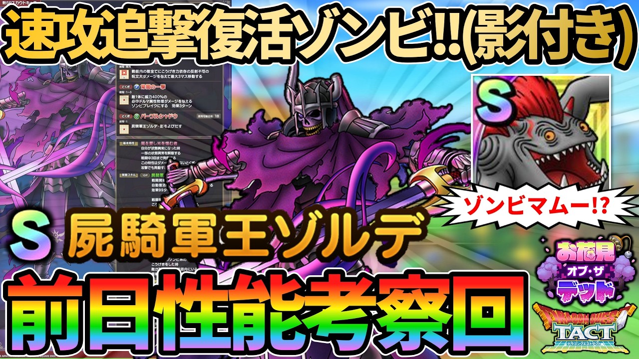 【ドラクエタクト】やっぱり影呼び出し！やっぱり速攻ゾンビ！w屍騎軍王ゾルデ性能考察