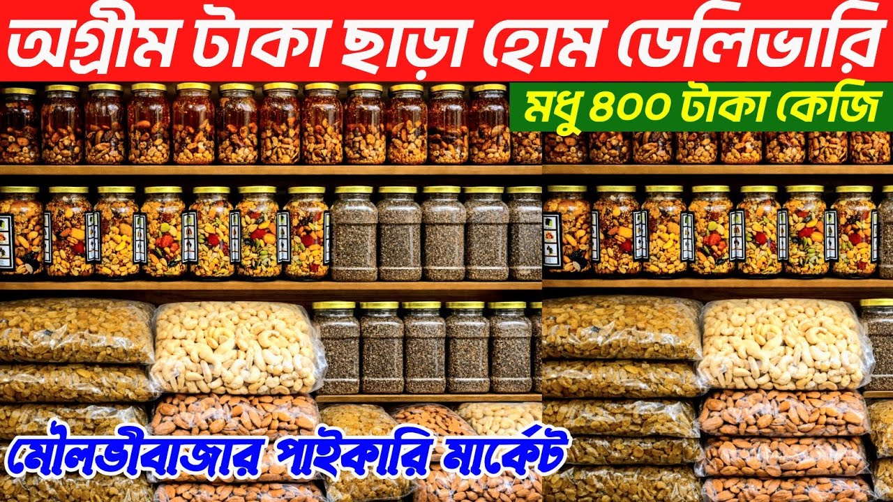 খেজুর কাজুবাদাম কাঠবাদাম কিসমিস পেস্তাবদাম চিয়াসীড পাইকারি দামে কিনুন। dry fruit price in BD 2026