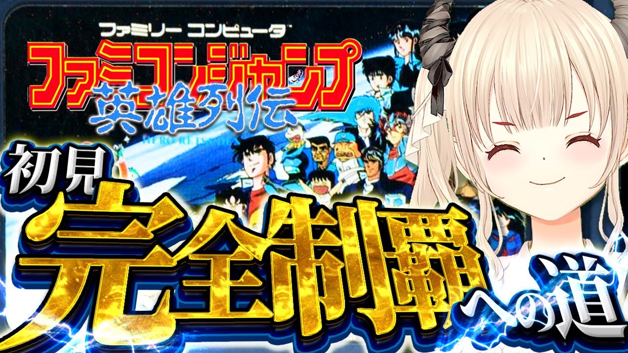 【ファミコンジャンプ 英雄列伝】今日からファミコンジャンプ！この時代の推しキャラみつけるぞ～😆【緋月かのん/Vtuber】#FC