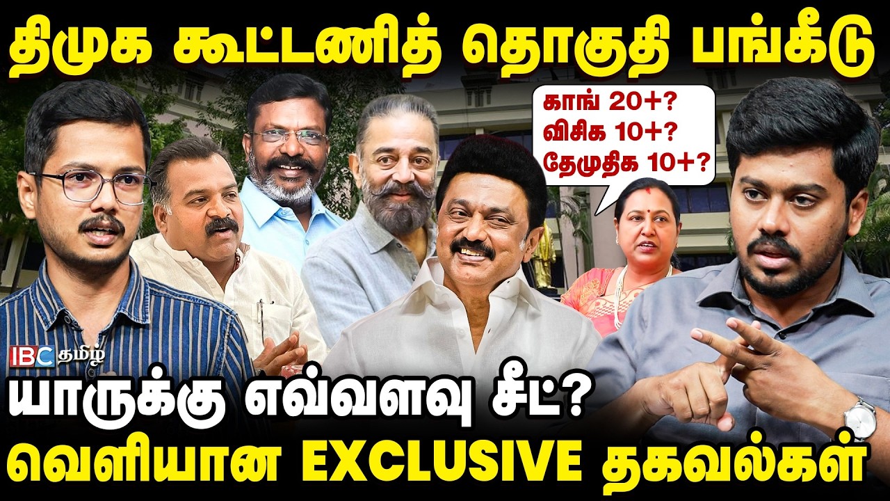 திமுக கூட்டணித் தொகுதி பங்கீடு; யாருக்கு எவ்வளவு சீட்? வெளியான Exclusive தகவல்கள் | IBC Tamil