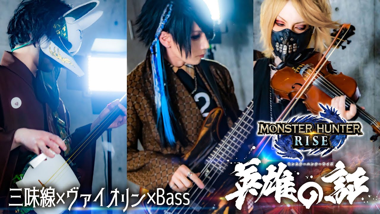 【モンハンライズ】英雄の証/三味線×ヴァイオリン×ベース(Cover)｜Monster Hunter Rise - Proof of a Hero Shamisen×Violin×Bass Cover
