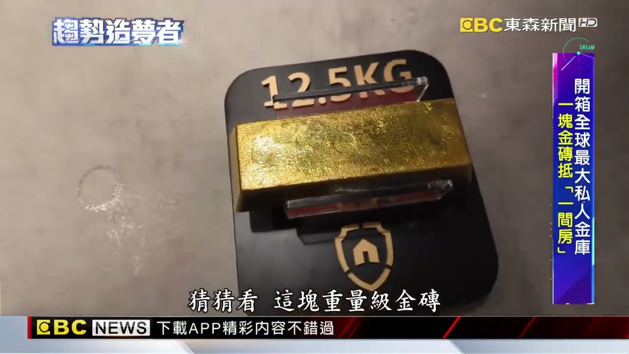 避險「金」夯！直擊全球最大私人金庫 藏「千億」金銀條@newsebc