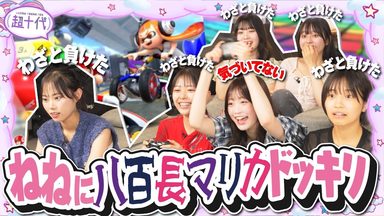 【ドッキリ】ねねにマリカで1位を獲らせ続けたらいつ気付くのか!?wwww沢田京海/古園井寧々/本望あやか/実熊瑠琉/内山優花/田中碧空【マリオカート8DX】（超十代）