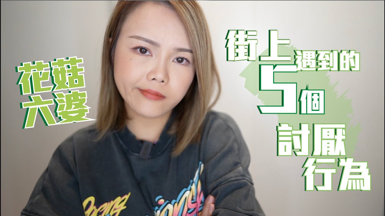 花菇六婆 🌸 街上遇見的5個討厭行為｜完全無人之境狀態