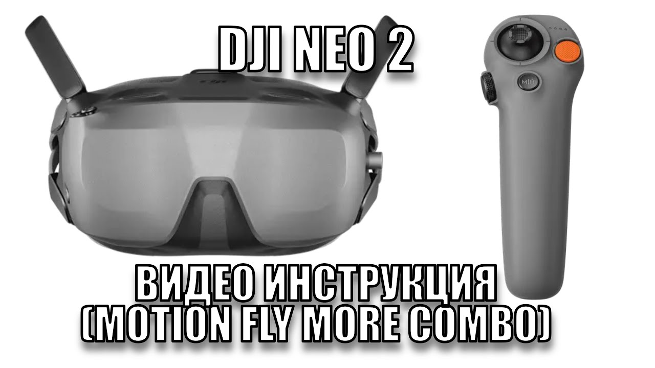 DJI Neo 2｜Обучающее видео инструкция по первому использованию Neo 2  (Motion Fly More Combo)