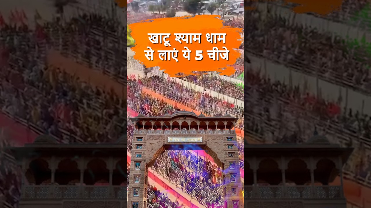 #खाटूश्यामजी के दरबार से इन 5 चीजों को जरूर लाएं #khatunaresh #khatuwalashyam #khatushyam #khatudham