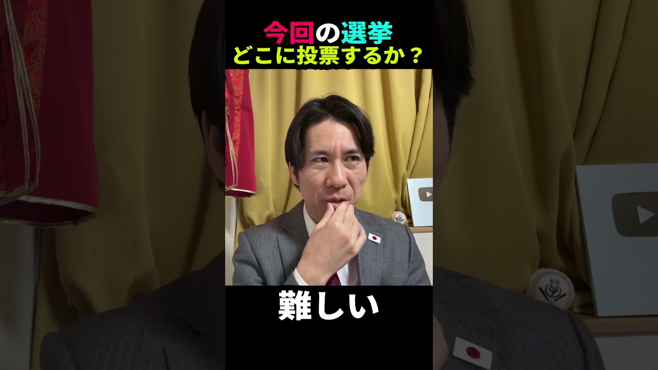 参政党、ゆうこく連合、日本保守党、自民どこに入れるか難しい&hellip; #河合ゆうすけ 【ライブ切り抜き】