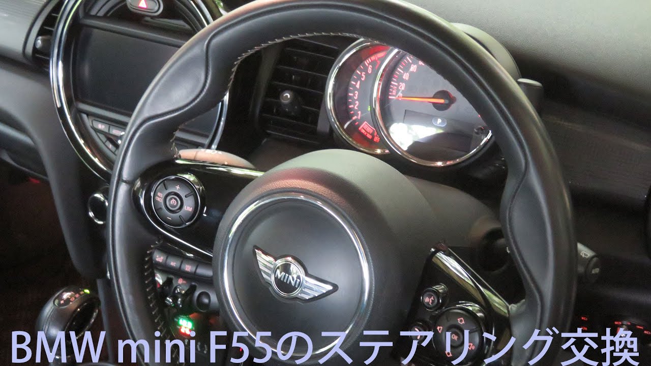 【DIY整備】BMW mini F55のステアリングを交換して、ステアリングスイッチを有効にする