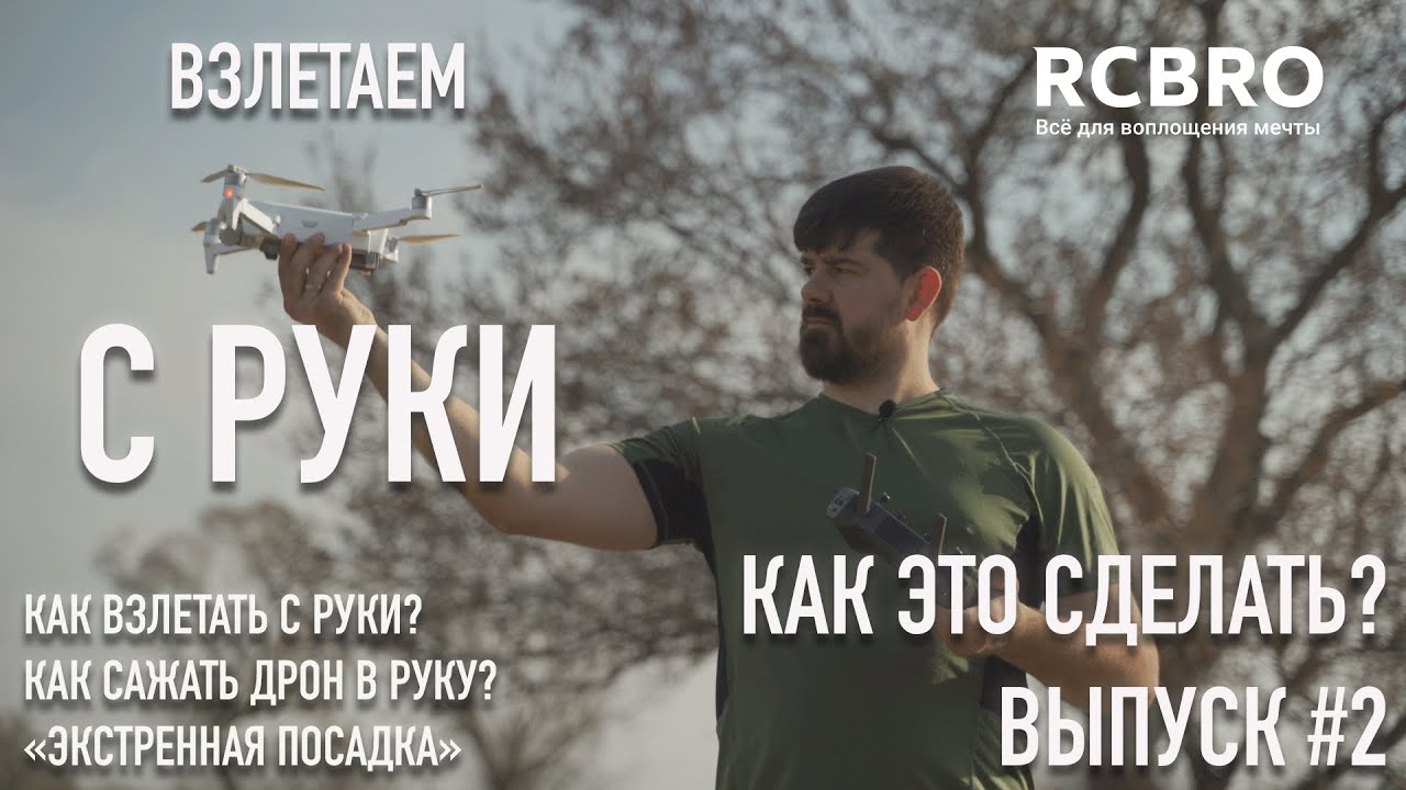 Как это сделать? #2 Как взлетать и садиться 