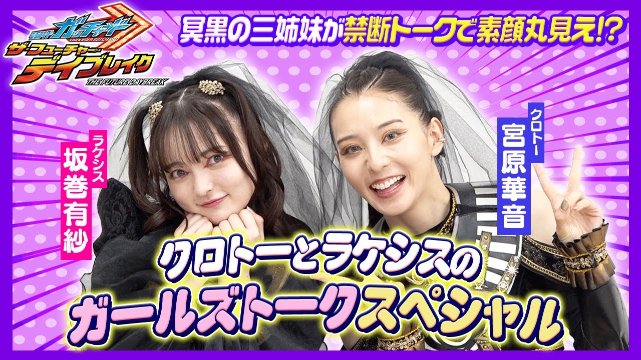 【仮面ライダーガッチャード】“冥黒の三姉妹”クロトー＆ラケシスが禁断トーク！裏話ぶっちゃけで素顔丸見え！？