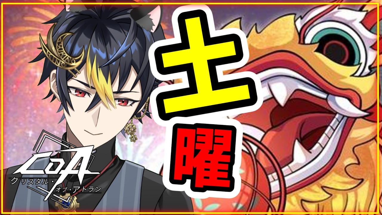 #CoA 土曜金策💰️1鯖1000クリア昨日達成してた。スターブレイカー🌙【クリスタルオブアトラン】