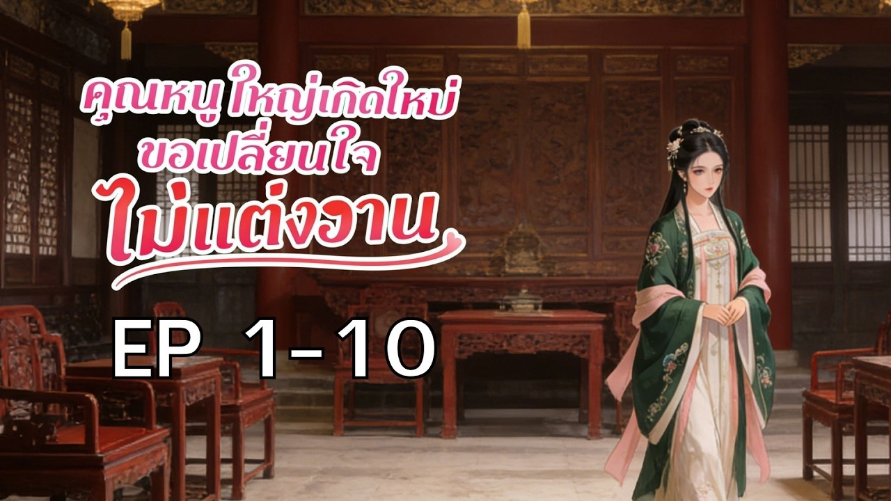 คุณหนูใหญ่เกิดใหม่ขอเปลี่ยนใจไม่แต่งงาน Ep1-10