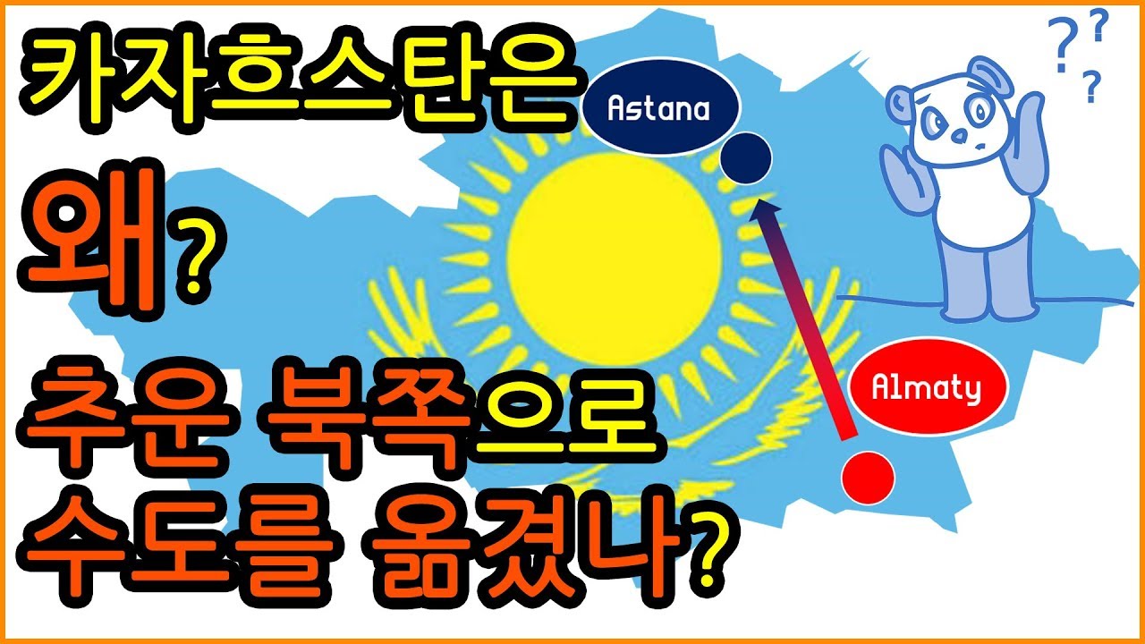 카자흐스탄이 수도를 1,000km 북쪽 추운 아스타나로 큰돈쓰며 옮긴이유