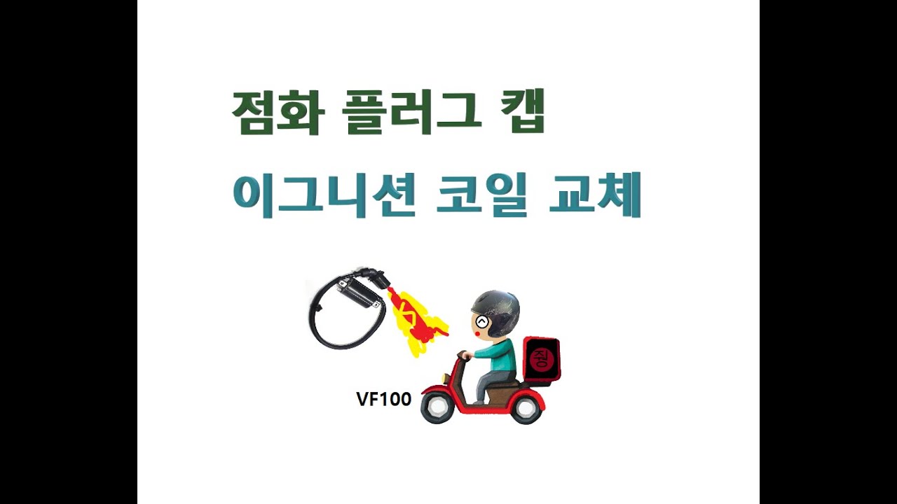 점화플러그 캡 및 이그니션 코일 교체.[vf100]