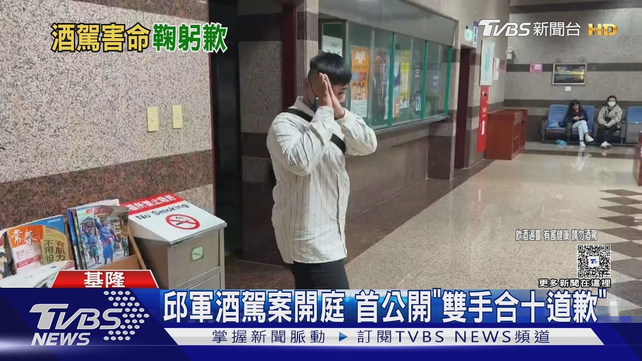 邱軍酒駕案開庭 首公開「雙手合十道歉」｜TVBS新聞 @TVBSNEWS01