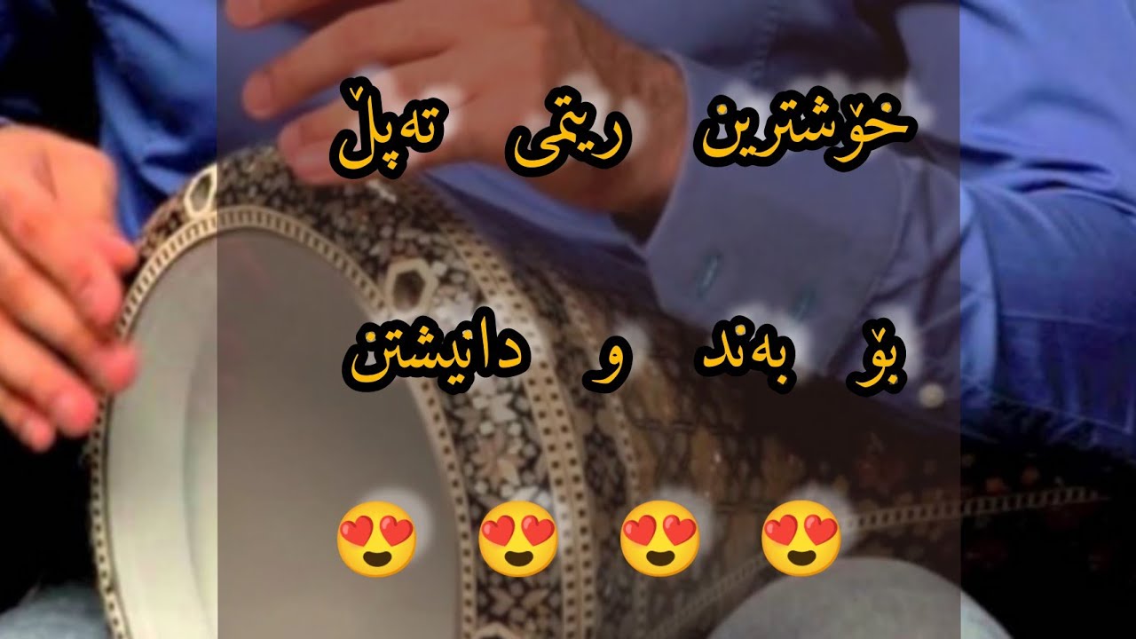 kurdish ritm : خۆشترین ریتمی تەپڵی کوردی بۆ بەند و دانیشتن
