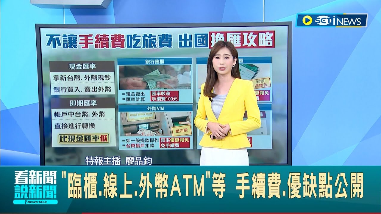 教你怎麼換最划算! 4種換外幣方法大比較 