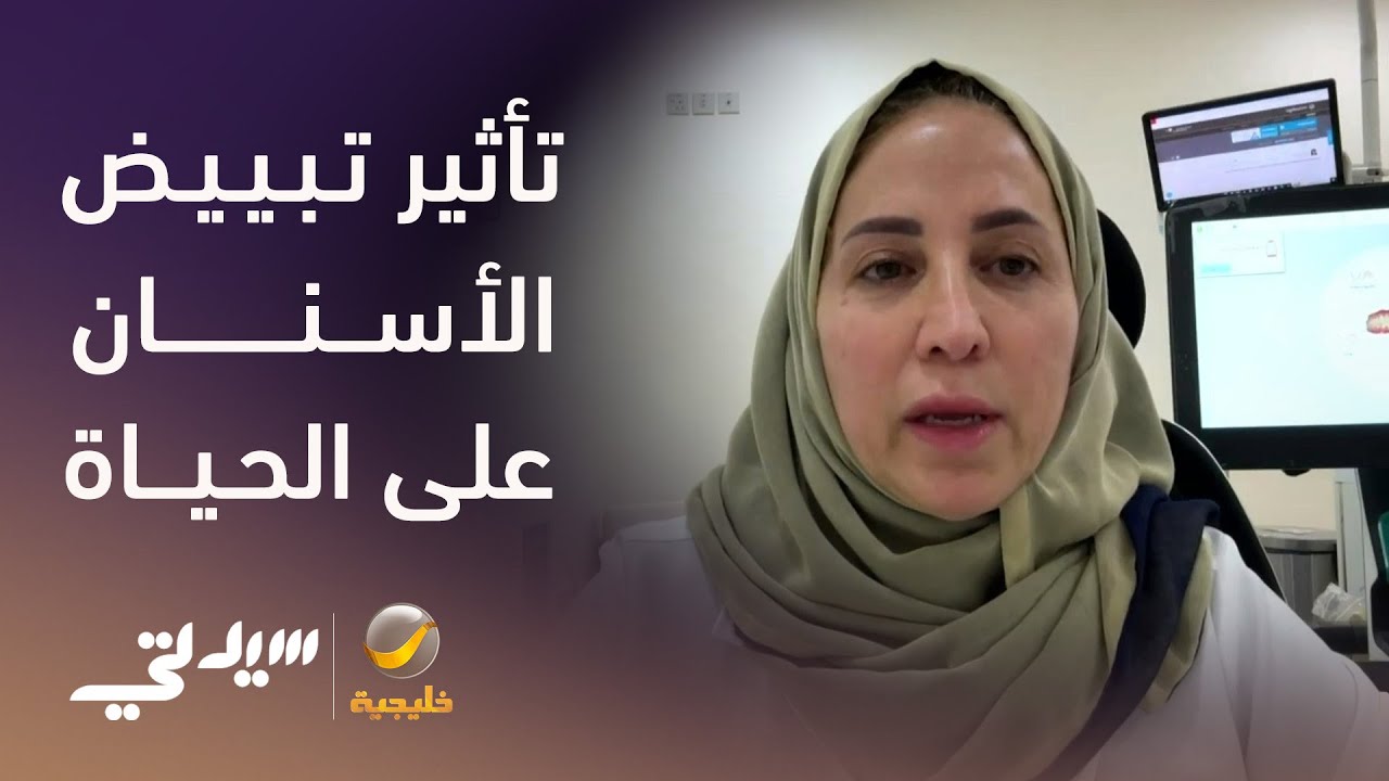 حقيقة تأثير تبييض الأسنان على الحياة!