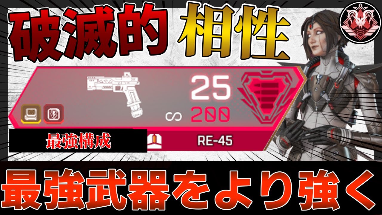 【脳筋】最強武器をより強くする`あの`最強戦術知ってるか？【APEXLEGENDS/RE-45】