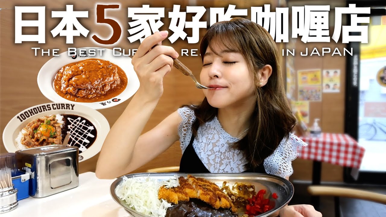 咖哩愛好者不要錯過！日本最值得推薦的5家咖哩連鎖店