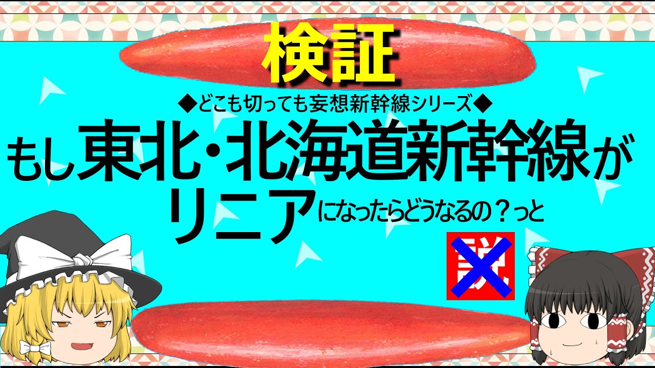 【ゆっくり】もし東北・北海道新幹線がリニアになったらどうなるの？っと