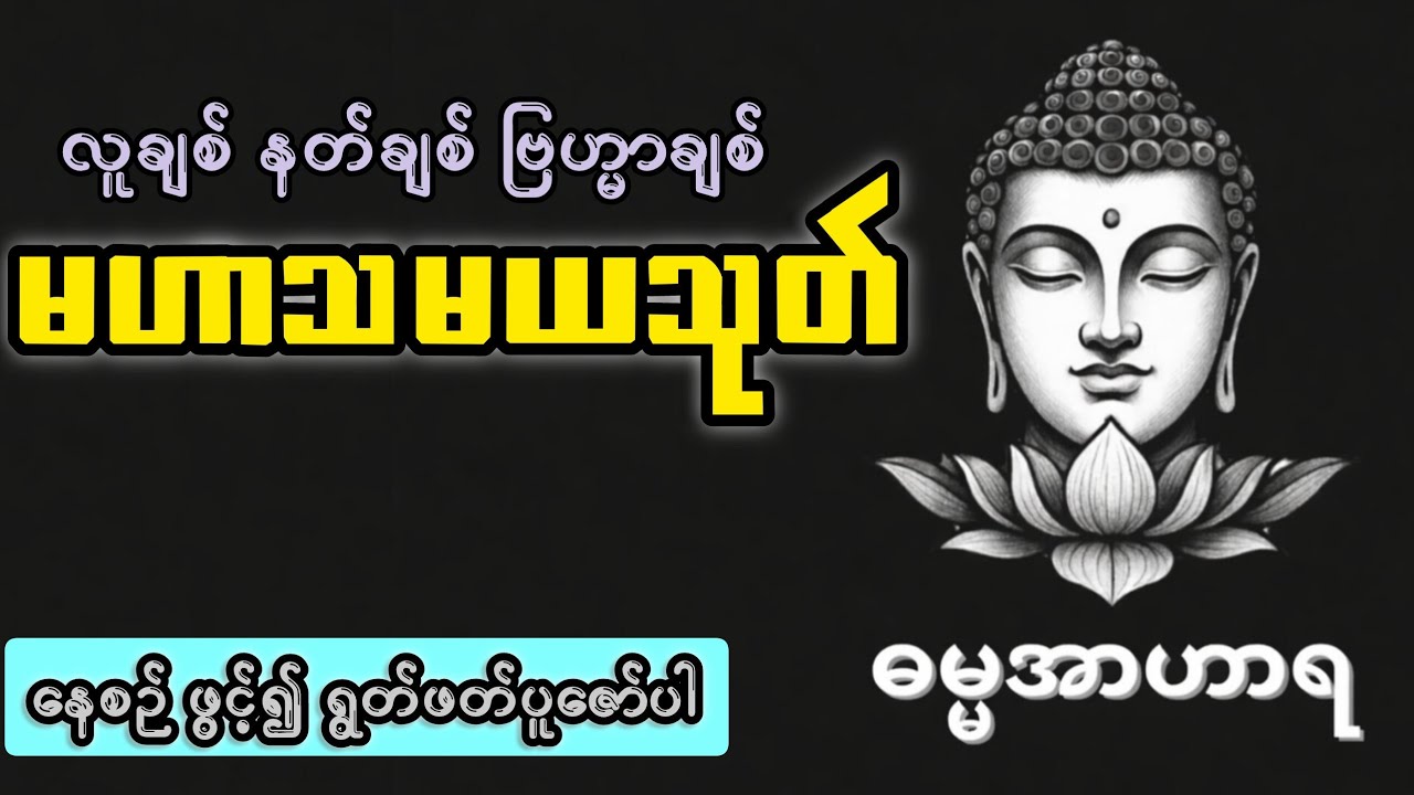 မဟာသမယသုတ်- နေ့တိုင်းရွတ်ဖတ်ပူဇော်ပါ