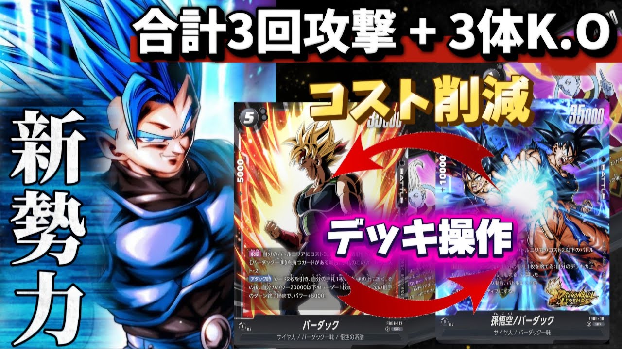 超パワーで攻撃し盤面も一掃する『ゴクバダバーダックデッキ』新弾環境を完全にメタってしまった件【ドラゴンボールフュージョンワールド】「対戦動画」