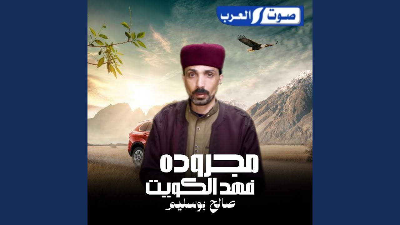 مجرودة فهد الكويت