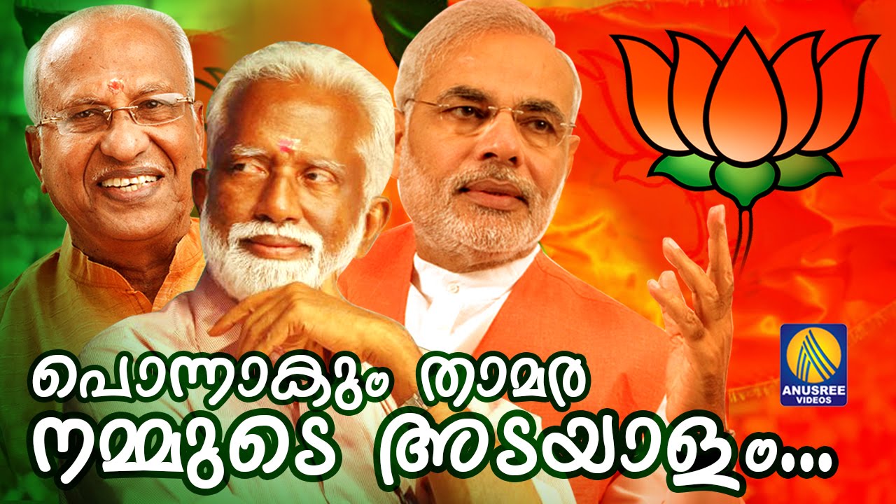 New Malayalam BJP Election Songs [ 2016 ] | Ponnakum Thamara Nammude Adayalam
