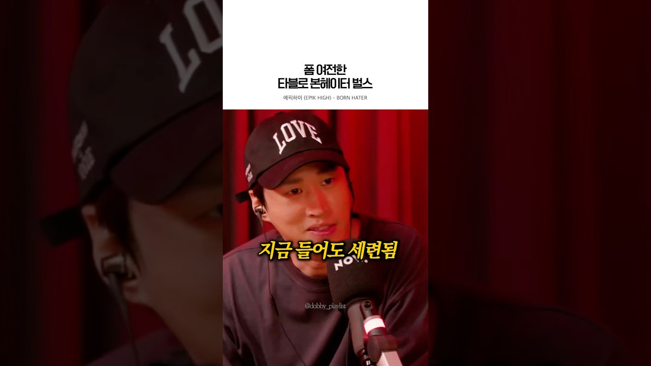 지금 들어도 비트 개사기임 #epikhigh #tukutz #tablo #mithrajin #bornhater