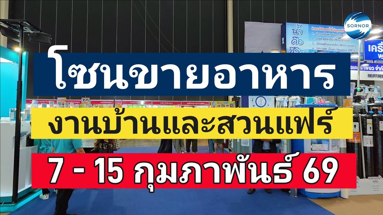 โซนขายอาหาร งานบ้านและสวนแฟร์​ 2026 ไบเทคบางนา เริ่ม 7 -​ 15 กุมภาพันธ์​ 69​ | ซอนอ 