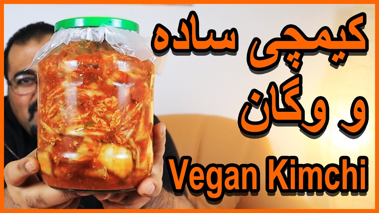Kimchi vegan - کیمچی ساده و وگان