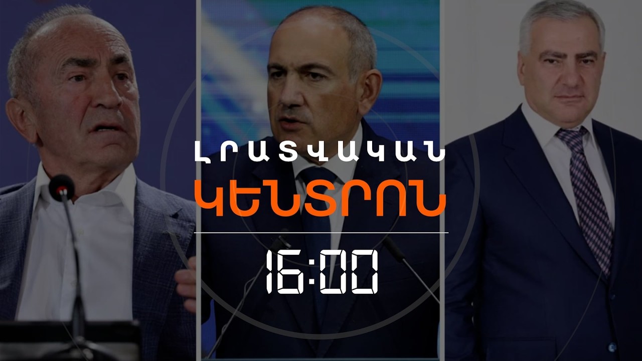 ԻՆՉ ՎԱՐԿԱՆԻՇ ՈՒՆԵՆ ՓԱՇԻՆՅԱՆԸ, ԿԱՐԱՊԵՏՅԱՆԸ, ՔՈՉԱՐՅԱՆԸ ԸՍՏ ՆՈՐ ՀԱՐՑՄԱՆ | ԼՈՒՐԵՐ 16։00