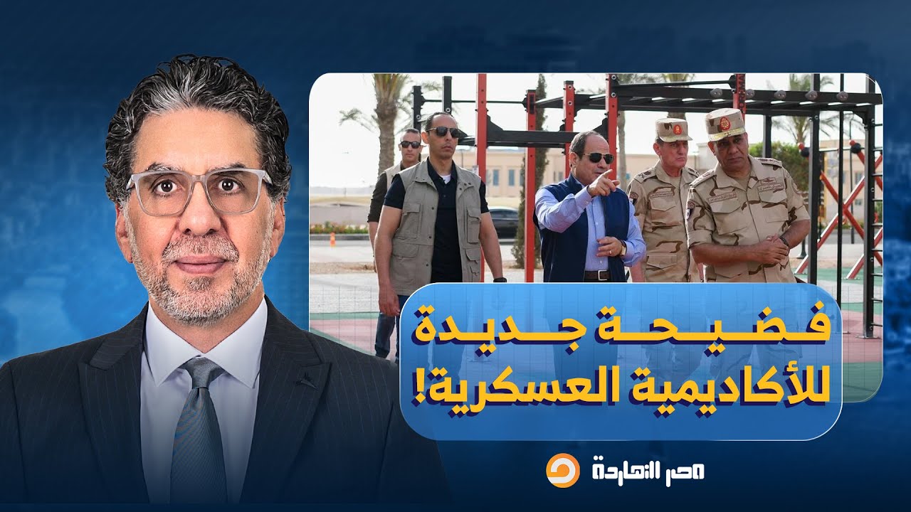 ناصر: الأكاديمية العسكرية بتاخد ألف جنيه على الكشف الطبي للمتقدمين لشغل الوظائف الحكومية!